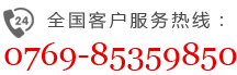 全国客户服务热线：0769-85359850